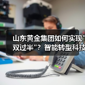 山东黄金集团如何实现"双过半"?智能转型科技驱动营收增长34% 山东黄金集团如何实现"双过半"?智能转型科技驱动营收增长34%
