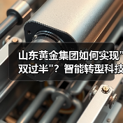 山东黄金集团如何实现"双过半"?智能转型科技驱动营收增长34% 山东黄金集团如何实现"双过半"?智能转型科技驱动营收增长34%