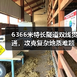 6366米特长隧道双线贯通，攻克复杂地质难题实现环保效益最大化