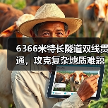 6366米特长隧道双线贯通，攻克复杂地质难题实现环保效益最大化