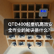 QTD400起重机高效安全作业的秘诀是什么?起重能力解析 QTD400起重机高效安全作业的秘诀是什么?起重能力解析