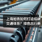 上海地铁如何打造低碳交通体系？绿色出行新策略解析