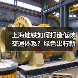 上海地铁如何打造低碳交通体系？绿色出行新策略解析
