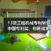 13项工程机械专利斩获中国专利奖，创新成果引领行业突破