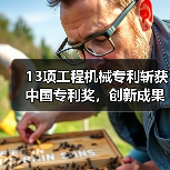 13项工程机械专利斩获中国专利奖，创新成果引领行业突破