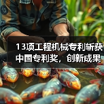 13项工程机械专利斩获中国专利奖，创新成果引领行业突破