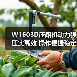 W1603D压路机动力强压实高效 操作便捷稳定性佳 W1603D压路机动力强压实高效 操作便捷稳定性佳