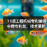 13项工程机械专利摘得中国专利奖,技术革新如何推动行业突破? 13项工程机械专利摘得中国专利奖,技术革新如何推动行业突破?