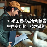 13项工程机械专利摘得中国专利奖,技术革新如何推动行业突破? 13项工程机械专利摘得中国专利奖,技术革新如何推动行业突破?