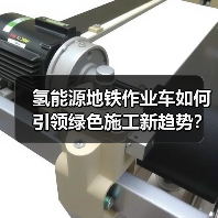 氢能源地铁作业车如何引领绿色施工新趋势? 氢能源地铁作业车如何引领绿色施工新趋势?