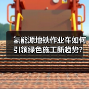 氢能源地铁作业车如何引领绿色施工新趋势? 氢能源地铁作业车如何引领绿色施工新趋势?