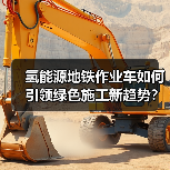氢能源地铁作业车如何引领绿色施工新趋势? 氢能源地铁作业车如何引领绿色施工新趋势?