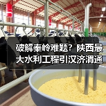 破解秦岭难题?陕西最大水利工程引汉济渭通水,如何改写区域命运? 破解秦岭难题?陕西最大水利工程引汉济渭通水,如何改写区域命运?