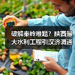 破解秦岭难题?陕西最大水利工程引汉济渭通水,如何改写区域命运? 破解秦岭难题?陕西最大水利工程引汉济渭通水,如何改写区域命运?