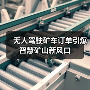 无人驾驶矿车订单引爆智慧矿山新风口 无人驾驶矿车订单引爆智慧矿山新风口