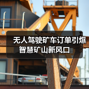 无人驾驶矿车订单引爆智慧矿山新风口 无人驾驶矿车订单引爆智慧矿山新风口