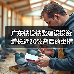 广东铁投铁路建设投资增长近20%背后的举措揭秘 广东铁投铁路建设投资增长近20%背后的举措揭秘