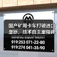 国产矿用卡车打破进口垄断，技术自主里程碑