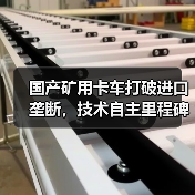 国产矿用卡车打破进口垄断，技术自主里程碑