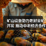 矿山设备助力老挝金矿开发 推动中老经济合作