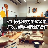矿山设备助力老挝金矿开发 推动中老经济合作