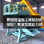 盾构隧道施工难题如何破解?智慧双翼助力精准控制 盾构隧道施工难题如何破解?智慧双翼助力精准控制