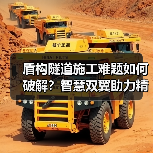盾构隧道施工难题如何破解?智慧双翼助力精准控制 盾构隧道施工难题如何破解?智慧双翼助力精准控制