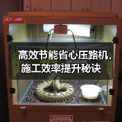 高效节能省心压路机,施工效率提升秘诀 高效节能省心压路机,施工效率提升秘诀