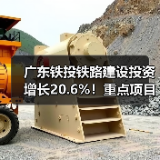 广东铁投铁路建设投资增长20.6%！重点项目推进提速