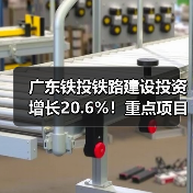 广东铁投铁路建设投资增长20.6%！重点项目推进提速