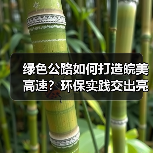 绿色公路如何打造皖美高速?环保实践交出亮眼答卷 绿色公路如何打造皖美高速?环保实践交出亮眼答卷