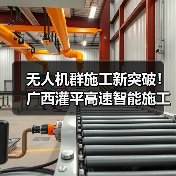 无人机群施工新突破!广西灌平高速智能施工效率提升揭秘? 无人机群施工新突破!广西灌平高速智能施工效率提升揭秘?
