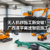 无人机群施工新突破!广西灌平高速智能施工效率提升揭秘? 无人机群施工新突破!广西灌平高速智能施工效率提升揭秘?