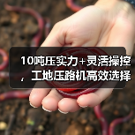 10吨压实力+灵活操控,工地压路机高效选择 10吨压实力+灵活操控,工地压路机高效选择