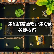 压路机高效稳定压实的关键技巧