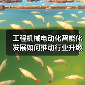 工程机械电动化智能化发展如何推动行业升级？