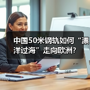中国50米钢轨如何“漂洋过海”走向欧洲？