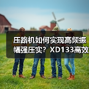 压路机如何实现高频振幅强压实？XD133高效稳定作业解析