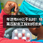 年送电66亿千瓦时！特高压配套工程如何攻克复杂地形？