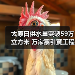 太原日供水量突破59万立方米 万家寨引黄工程创历史新高