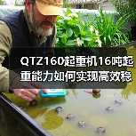QTZ160起重机16吨起重能力如何实现高效稳定施工？