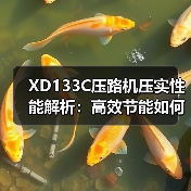 XD133C压路机压实性能解析：高效节能如何实现？