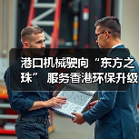 港口机械驶向“东方之珠” 服务香港环保升级