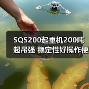 SQS200起重机200吨起吊强 稳定性好操作便捷环保节能首选