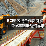 RCEP区域合作新引擎：海螺集团推动贸易增长与产能扩张