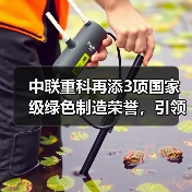 中联重科再添3项国家级绿色制造荣誉，引领行业转型