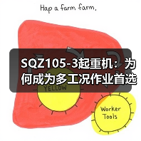SQZ105-3起重机：为何成为多工况作业首选？