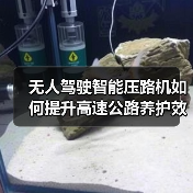 无人驾驶智能压路机如何提升高速公路养护效率？福建首秀展现科技力量