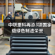 中联重科再添3项国家级绿色制造荣誉
