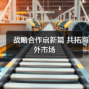 战略合作启新篇 共拓海外市场